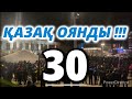 ҚАЗАҚ ОЯНДЫ-30