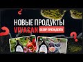 Новая продукция компании Вивасан | Обзор от президента компании