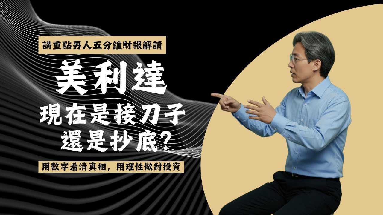 [講重點男人--美利達] 現在是接刀子還是抄底？