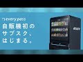 日本初！自販機の飲み物定額制サービスに応募してみた(acureイノベーション自販機)