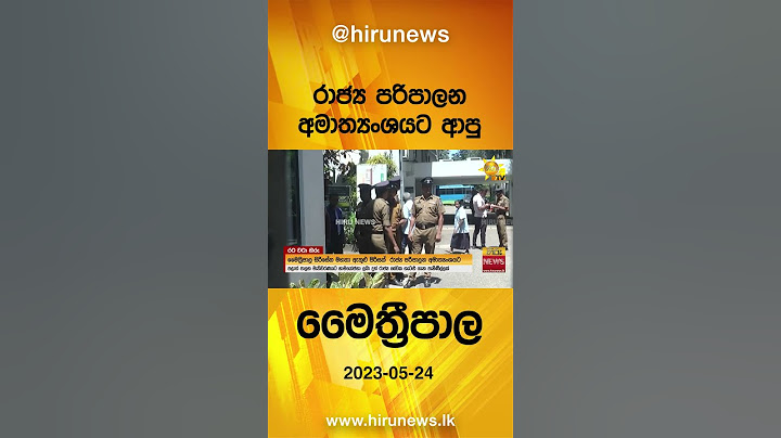 රාජ්‍ය පරිපාලන අමාත්‍යංශයට ආපු මෛත්‍රීපාල - Hirtu News