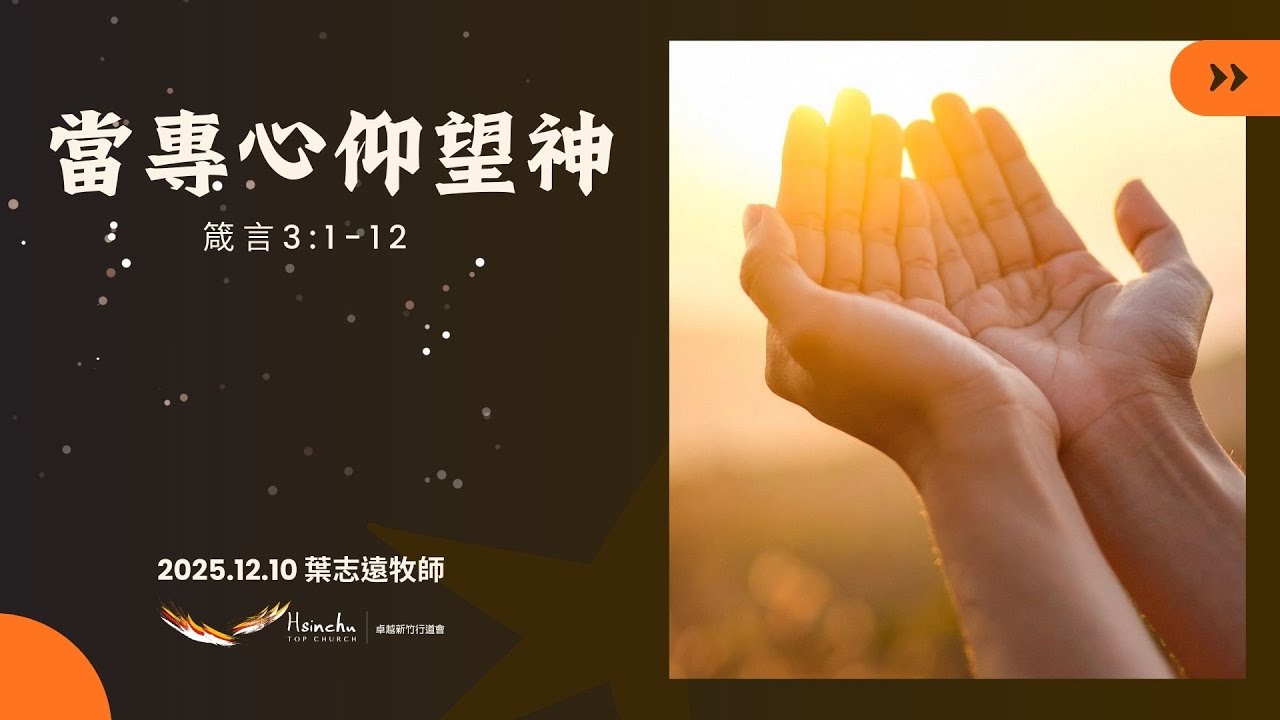 早 禱｜葉志遠牧師｜當專心仰望神｜2025-12-10 - YouTube