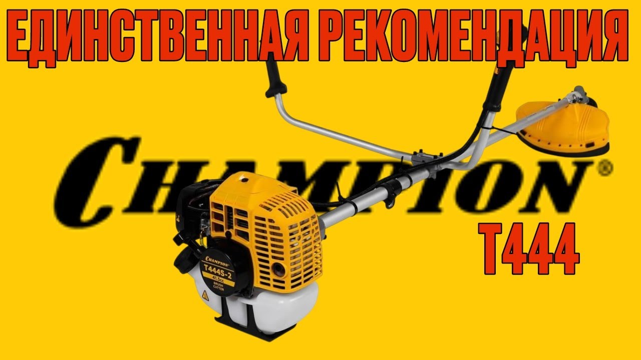 Champion T444. Единственная рекомендация из Китая