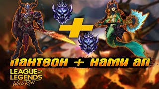 АП НАМИ НА МИД И ПАНТЕОН , В Дуо Выиграли Игру | League of Legends: Wild Rift Renew | Lol Mobile