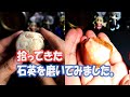 石英を磨いてみました。