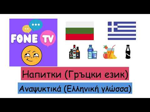Видео: Гръцки напитки