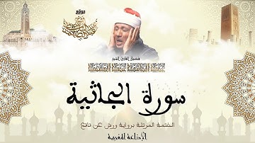 عبد الباسط عبد الصمد | سورة الجاثية كاملة برواية ورش عن نافع