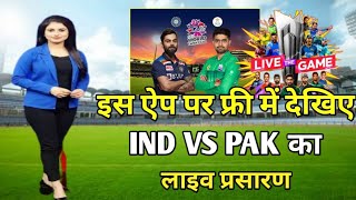 free watch India vs Pakistan live match | how to watch free live match | india vs pakistan live