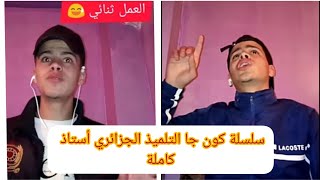 سلسلة كون جا التلميذ الجزائري أستاذ + أسباب كره التلميذ الجزائري الدراسة 🇩🇿😂