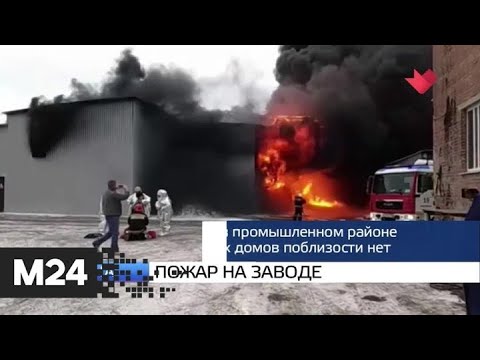 "Москва и мир": пожар на заводе и вулкан жив - Москва 24
