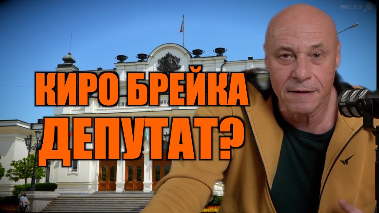 КИРО БРЕЙКА ДЕПУТАТ?