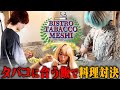 【ビストロタバコ飯】タバコに合う最高料理で対決するんだぜ! #107