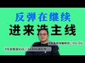 🔴美股实盘:CPI通胀炸弹今早引爆!伊朗霍尔木兹海峡仍关闭+停火协议摇摇欲坠,美股昨日反弹后闪崩风险?油价反弹后反转在哪?