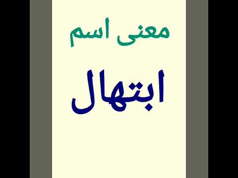 معنى اسم ابتهال إسم ومعنى Youtube