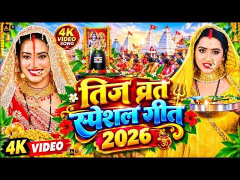 तीज व्रत स्पेशल गीत 2026 | पारम्परिक तीज व्रत गीत 2026 | Teej Vrat Geet 2026 | Teej Ke Gana 2026 Ka