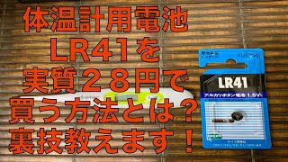 【LR41電池】電池LR41を１個、２８円で入手するには？