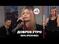 Вера Брежнева – Доброе Утро (LIVE @ Авторадио)