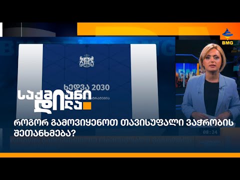 როგორ გამოვიყენოთ თავისუფალი ვაჭრობის შეთანხმება?