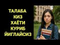 АЛДАНГАН ТАЛАБА КИЗ ХАЁТИ САБРИНГГИЗ ЕТСА КУРИНГ