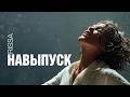 RISSA | Навыпуск | Lyric Video 2026