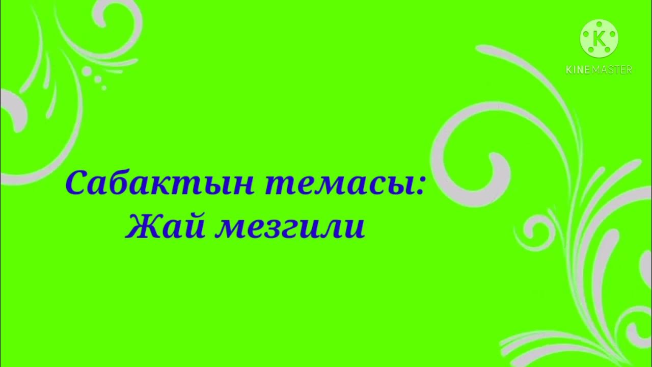 Жай мезгили - YouTube