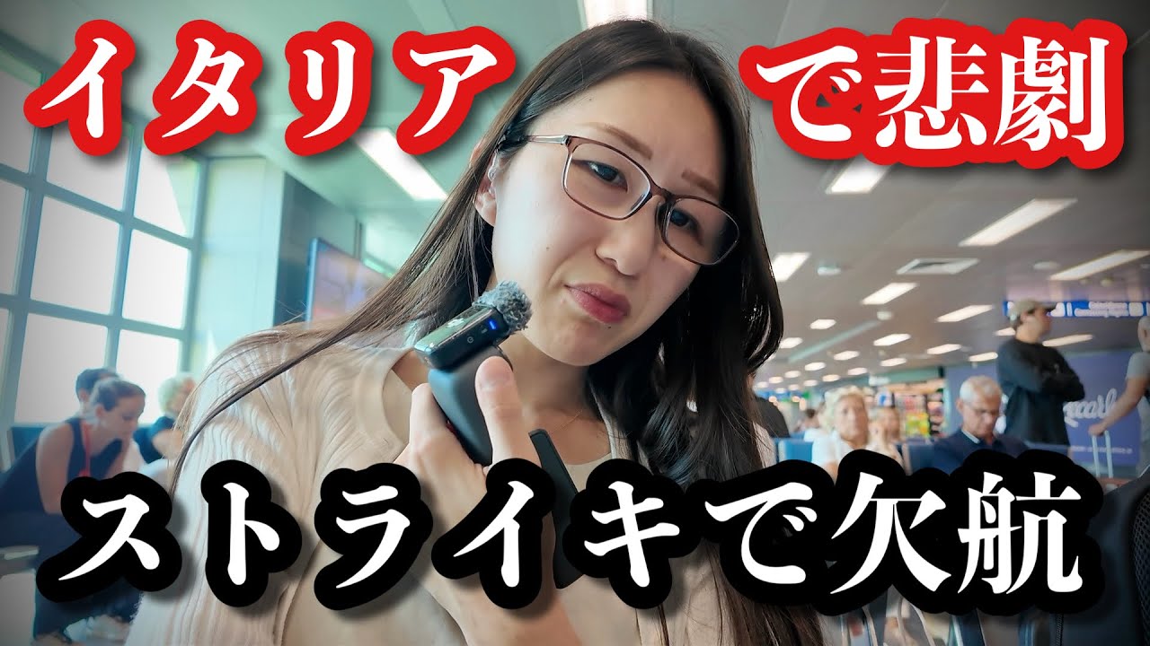 【不運】イタリア旅行中にストライキで飛行機が欠航になりました。