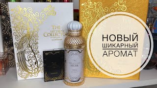 видео: РАСПАКОВКА ШИКАРНОГО АРОМАТА Alexandre.J The Majestic Musk/МУСКУСНЫЕ АРОМАТЫ картинка: РАСПАКОВКА ШИКАРНОГО АРОМАТА Alexandre.J The Majestic Musk/МУСКУСНЫЕ АРОМАТЫ