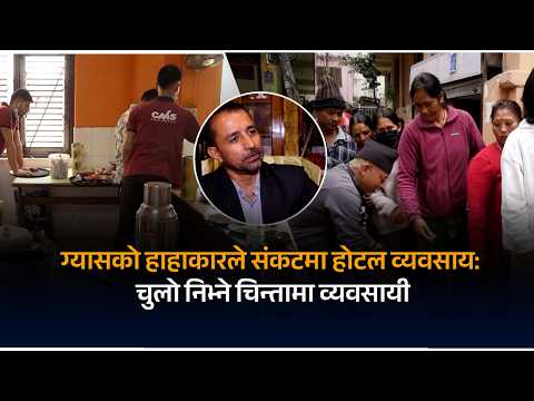 एलपीजी ग्यासको अभाव: काठमाडौंका होटल तथा रेष्टुरेन्ट संकटमा, चुल्हो नै निभ्ने जोखिम