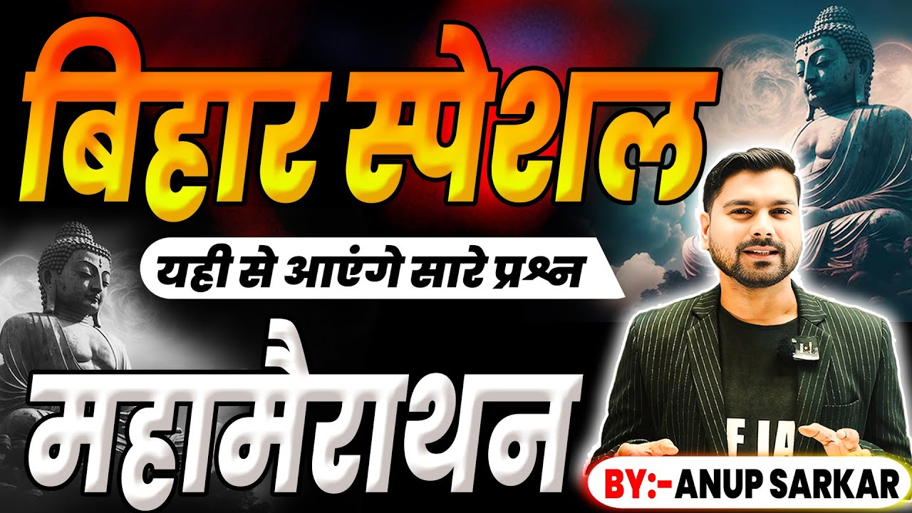 BIHAR SPECIAL || Complete History of Bihar || Bihar Special| TRE-4 मे पूछे जाने वाले संभावित प्रश्न