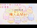 【新発売】すみっコぐらし 2022年4月 新テーマ みんなでことりっコ グッズ てのりぬいぐるみ 文房具♥︎開封