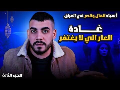 اسياد الفلوس عبيد الدم قصة اسامة وغادة الجزءالثالث غادة العار الي لا ي غتفر