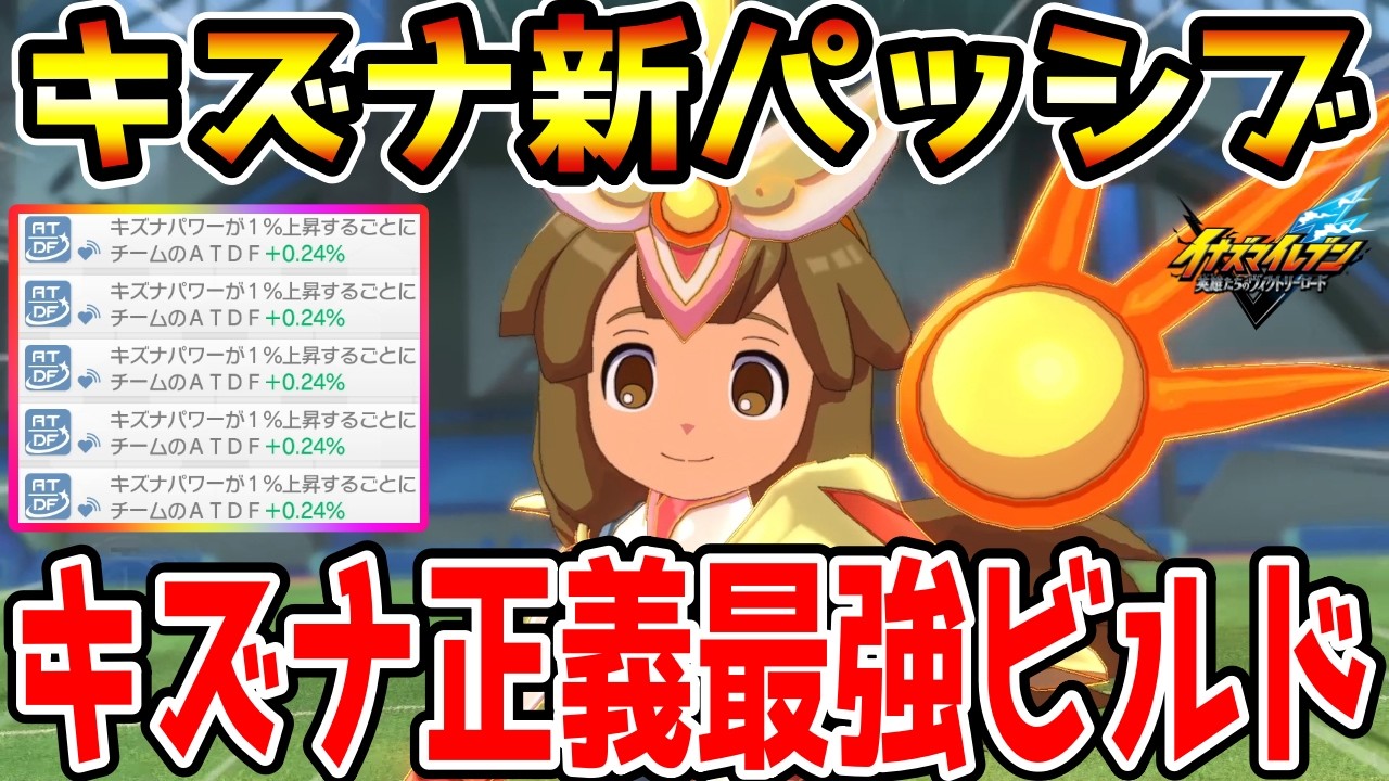 【イナイレV】大型アプデで追加されたキズナ新パッシブ！キズナ正義ビルドが最強すぎるwwww【イナズマイレブン英雄たちのヴィクトリーロード】