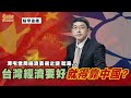 [精華]台灣經濟要好就得靠中國?渾屯世局經濟衰退之謎 就是...@democraticTaiwanChannel