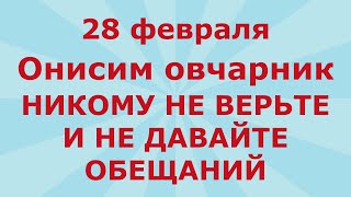 Онисим-овчарник. Не верь и не обещай 28 февраля!