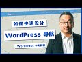 如何用最简单的方式设计WordPress网站导航，超简单！Kadence主题中文教程