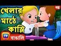 খেলার মাঠে কাস্লি (Cussly In The Playground) - Bangla Cartoon - ChuChuTV Bengali Moral Stories