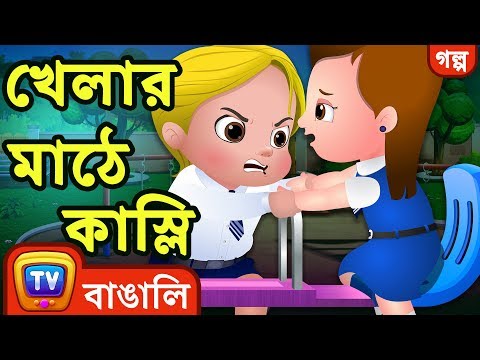 খেলার মাঠে কাস্লি (Cussly In The Playground) - Bangla Cartoon - ChuChuTV Bengali Moral Stories