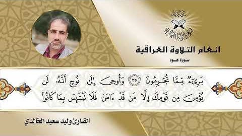 سورة هود -  القارئ وليد سعيد الخالدي