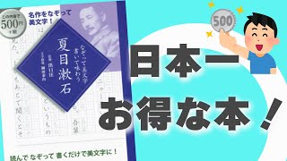 日本で最もお得な本～500円で美文字、文章力、文学的教養、ボケ防止、が一挙に手に入る本！