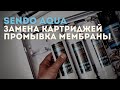 Как поменять картриджи на фильтрах SENDO AQUA