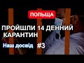 ПРОЙШЛИ КАРАНТИН В ПОЛЬЩІ. НАШ ДОСВІД. ПІДСУМКИ. #3