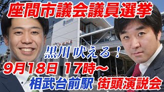 座議会議員選挙　須崎ともやす