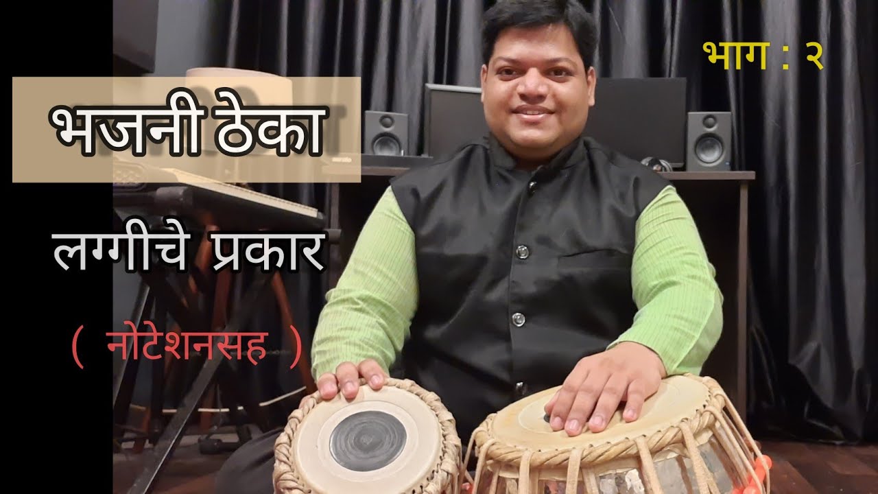 भजनी ठेका | लग्गी प्रकार | नोटेशनसह संपूर्ण माहिती  | Play Laggi Prakar in Bhajni Theka ( Part 2 )