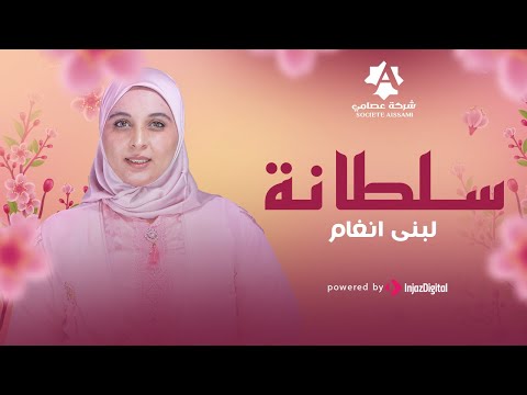      لبنى أنغام سلطانة