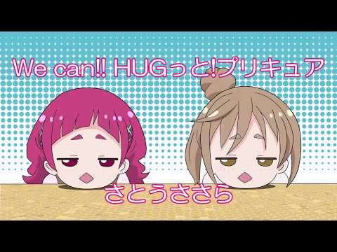 【さとうささら】が歌う「We can!! HUGっと!プリキュア」
