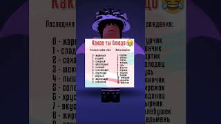 #capcut #роблокс #top #roblox #2024 #гороскоп #актив #знакизодиака #elbruso #пон