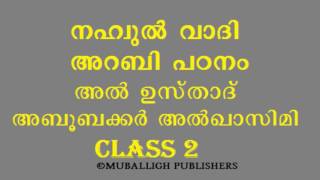 NAHVUL VADI VOL: 1 CLASS: 2 WITH ENGLISH & MALAYALAM Explanation