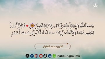 18 الحزب الثامن عشر من المصحف المحمدي المرتل بصوت القارئ محمد الأطرش