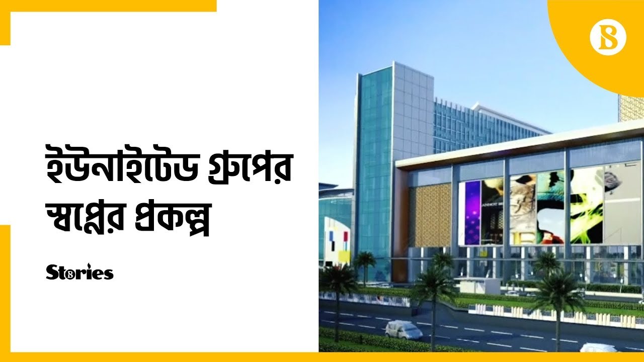 স্বপ্নের প্রকল্প বাস্তবায়নে ইউনাইটেড গ্রুপ - United Group’s dream for Dhaka