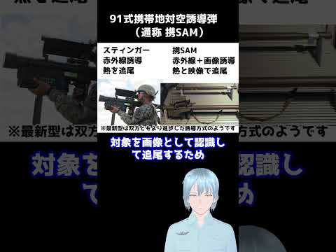 【ミサイル】91式携帯地対空誘導弾【元空自Vtuber】#航空自衛隊 #ミサイル #ミサイル